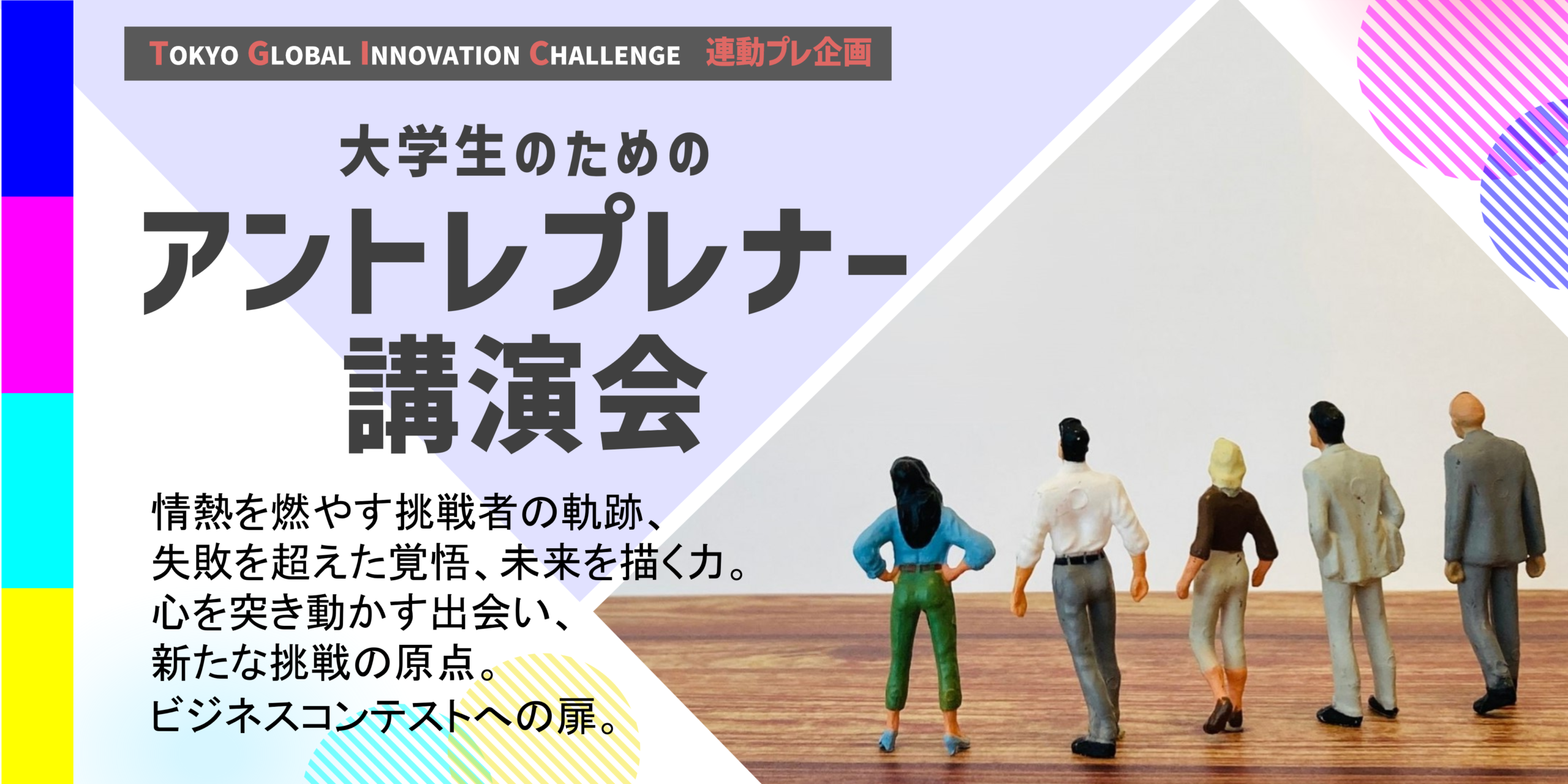 TGIC連動企画　アントレプレナー講演会