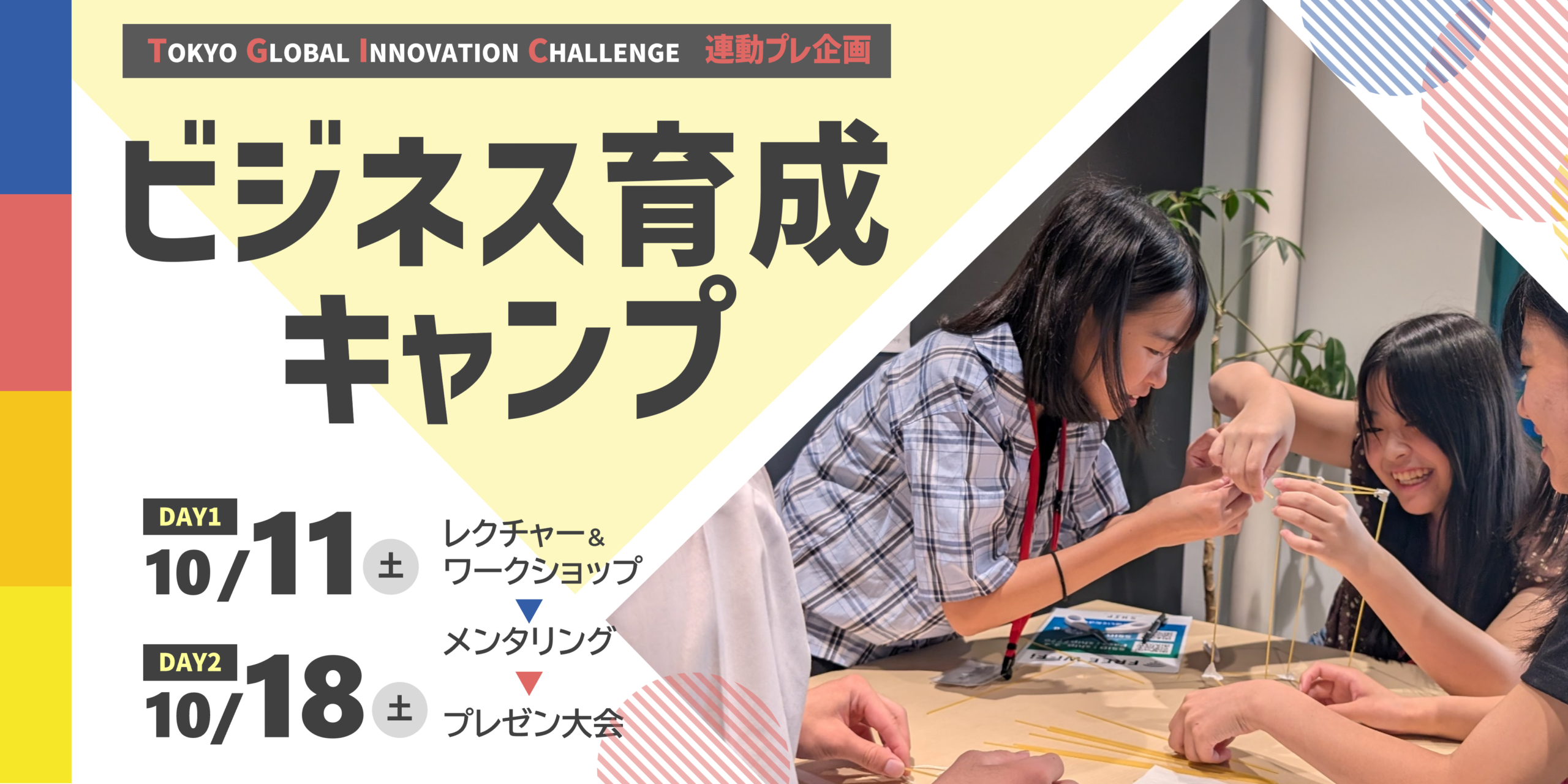 TGIC連動企画　ビジネス育成キャンプ