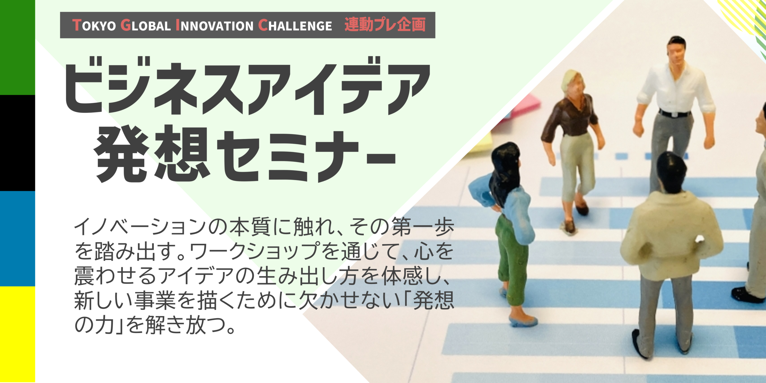 TGIC連動企画　ビジネスアイデア発想セミナー