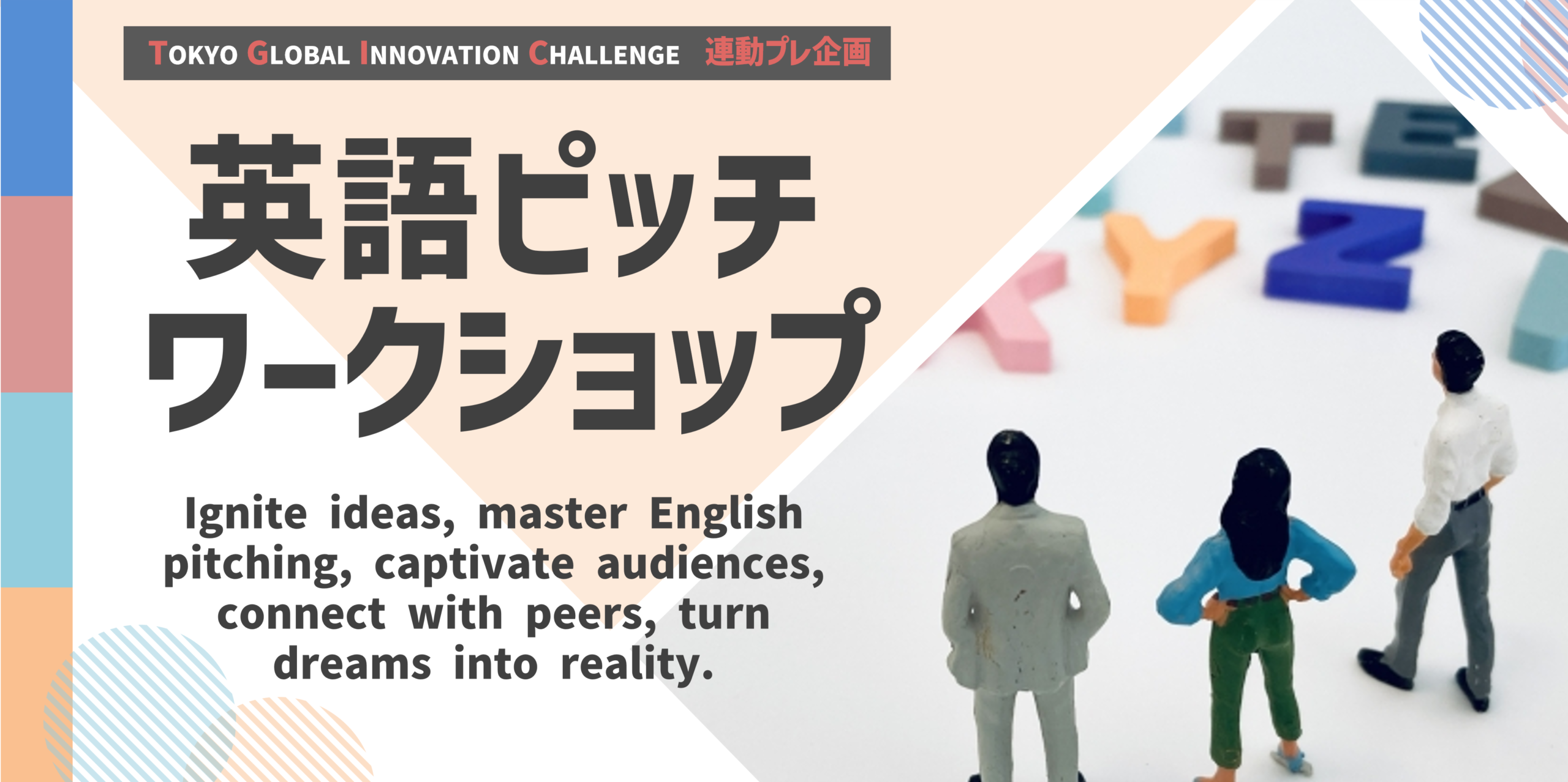 TGIC連動企画　英語ピッチワークショップ