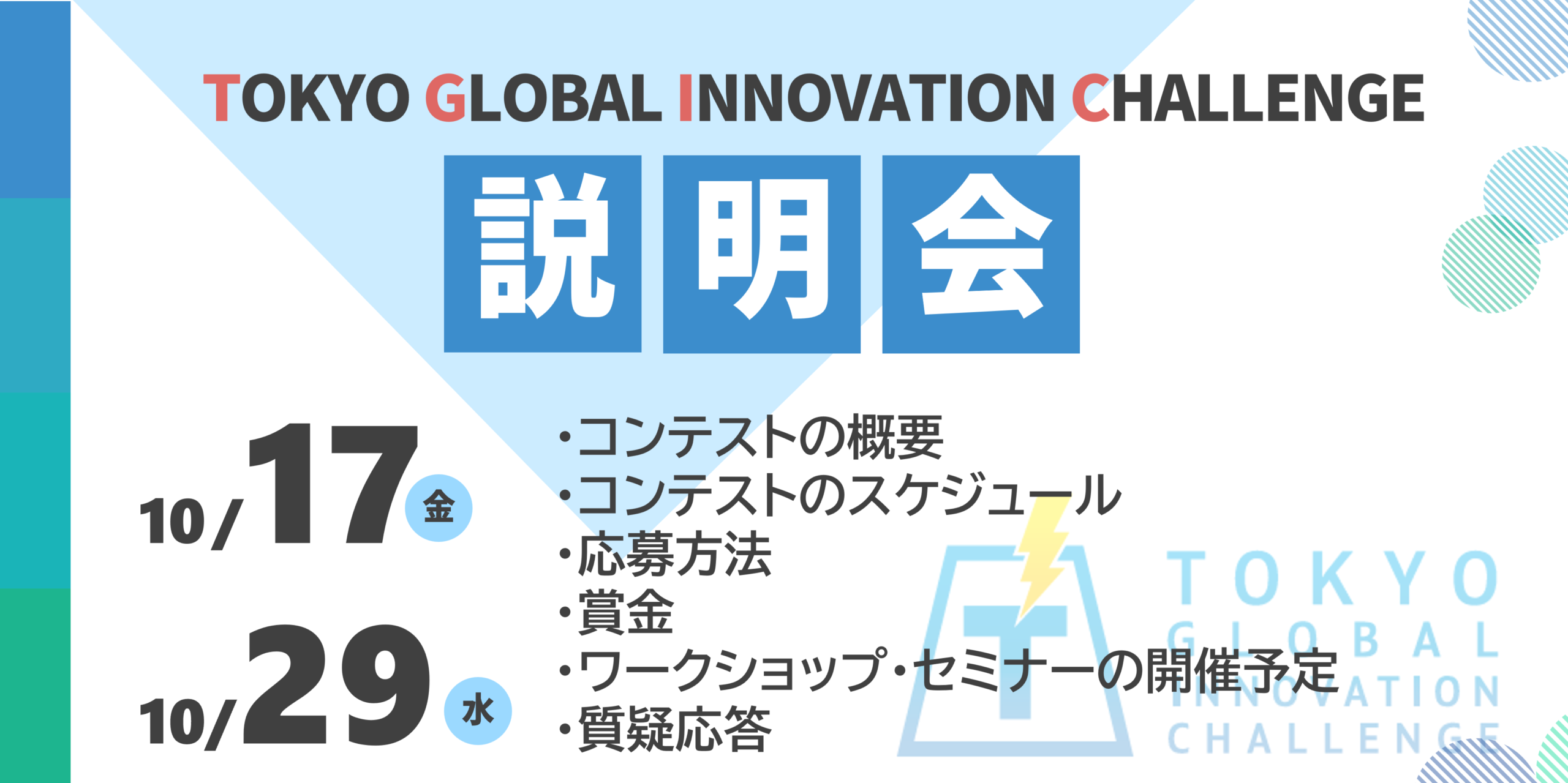 TGIC説明会