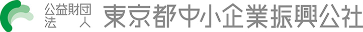 東京都中小企業振興公社